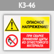Знак «Опасное напряжение - при сварке применяй щиты из огнестойкого материала», КЗ-46 (металл, 400х300 мм)